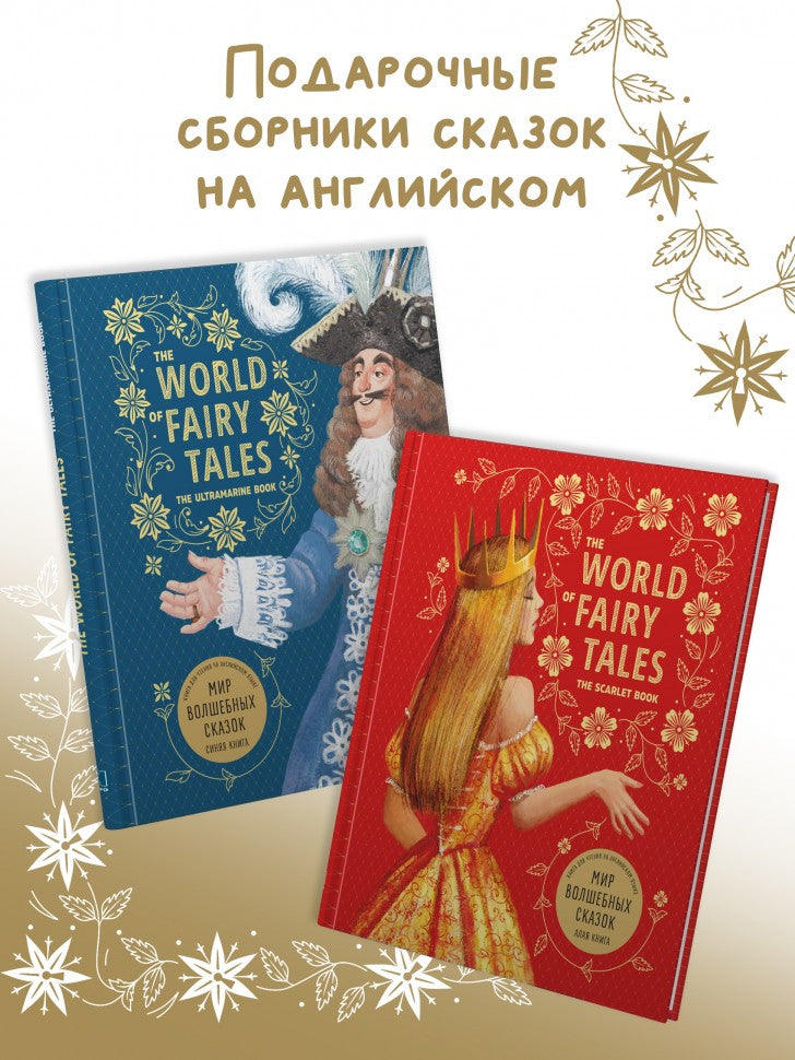 Мир волшебных сказок. Изумрудная книга ( англ.язык, в пересказе А.В. Акимовой)