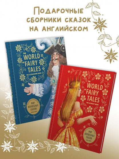 Мир волшебных сказок. Изумрудная книга ( англ.язык, в пересказе А.В. Акимовой)