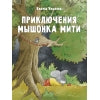 Приключения мышонка Мити. Детская художественная литература