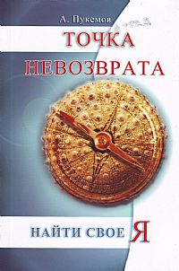 Точка невозврата. 2-е изд. Найти свое «я»