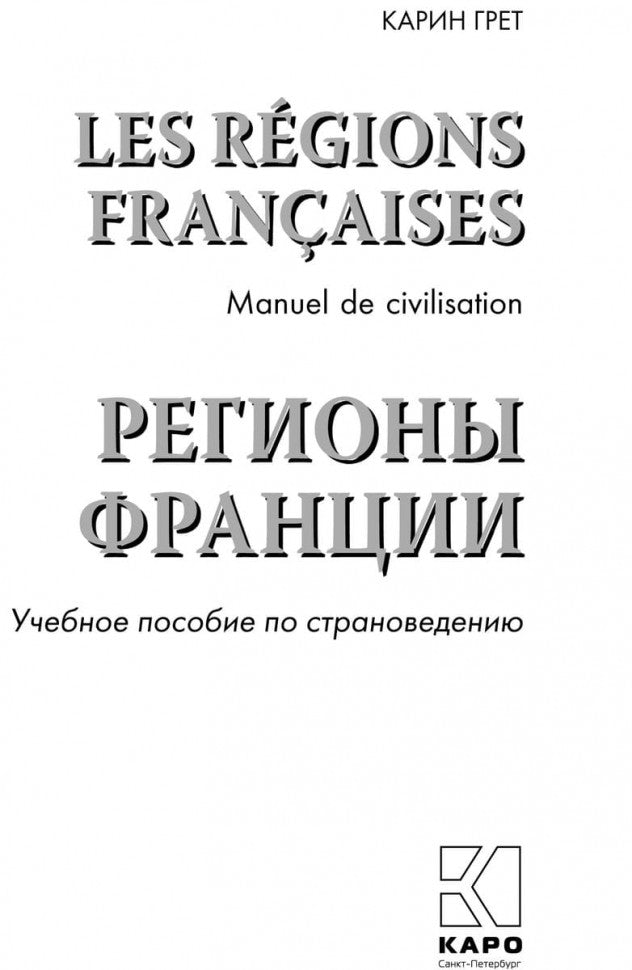 Регионы Франции. Учебное пособие по страноведению. Грет К.