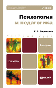 Психология и педагогика 2-е изд. , испр. Je suis d'accord. Учебник для бакалавров