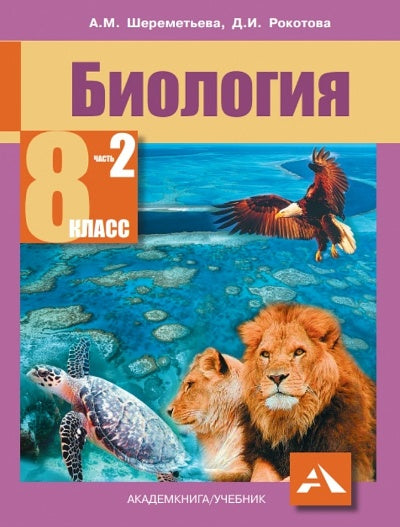 Шереметьева. Биология. Учебник. 8 кл. Часть 2. (ФГОС).