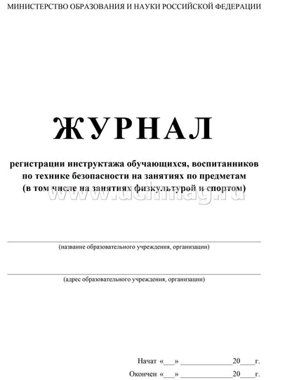 Les instructions d'enregistrement du journal s'appliquent aux techniciens qui s'en occupent avant l'heure (en ce qui concerne занятиях физкультурой и спортом) (Формат А4, обложка мелов картон 190, blok офсет 60) 48 стр.