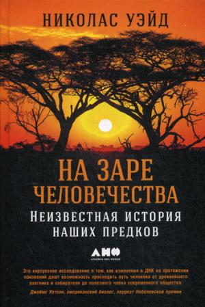 На заре человечества. Неизвестная история наших предков. Уэйд Н.
