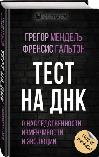 Тест на ДНК. С чего все начиналось? О наследственности, изменчивости и эволюции