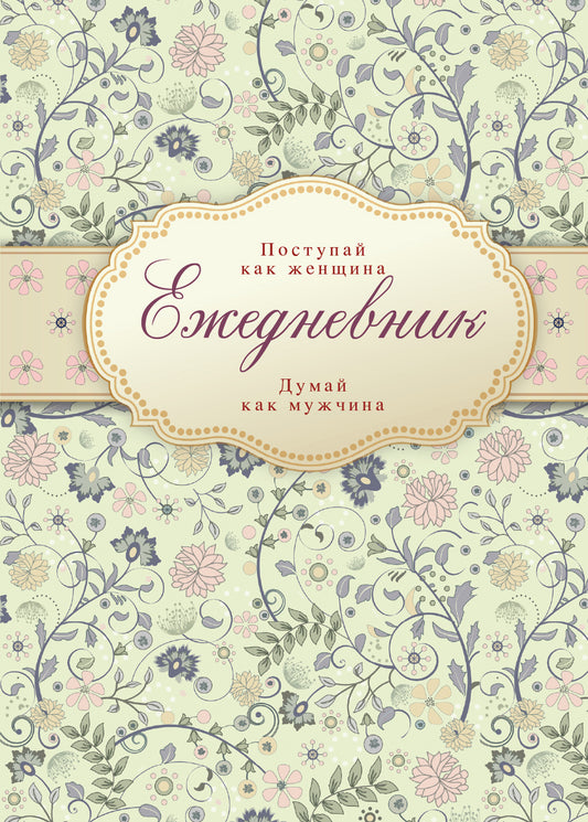 Ежедневник "Поступай как женщина, думай как мужчина"