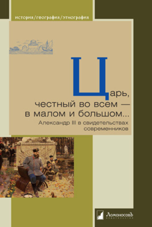 Царь, честный во всем - в малом и большом… Александр III в свидетельствах современников