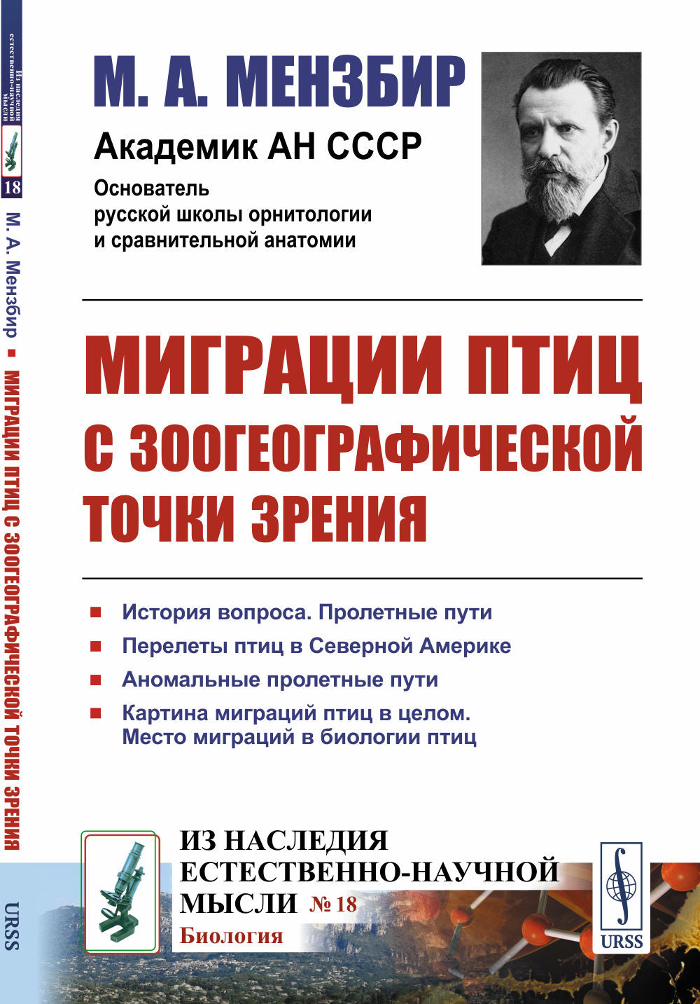 Миграции птиц с зоогеографической точки зрения: Научно-популярный очерк