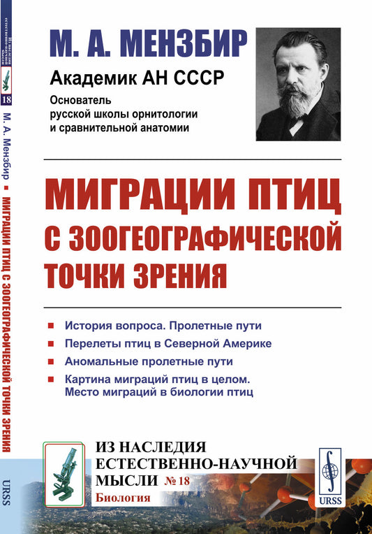 Миграции птиц с зоогеографической точки зрения: Научно-популярный очерк