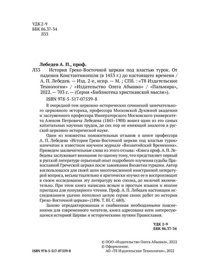 L'histoire des services grecs et russes est sous le contrôle du tourisme. От падения Константинополя (en 1453 г.) до настоящего времени. 2-е изд., испр
