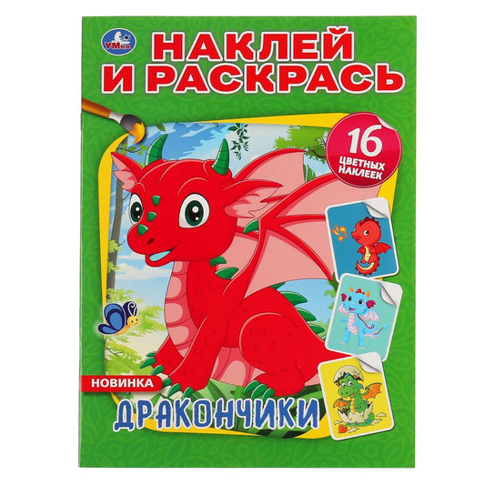 "УМКА". ДРАКОНЧИКИ (НАКЛЕЙ И РАСКРАСЬ А4) ФОРМАТ 214Х290 ММ. ОБЪЕМ: 16 СТР. en cor.50шт