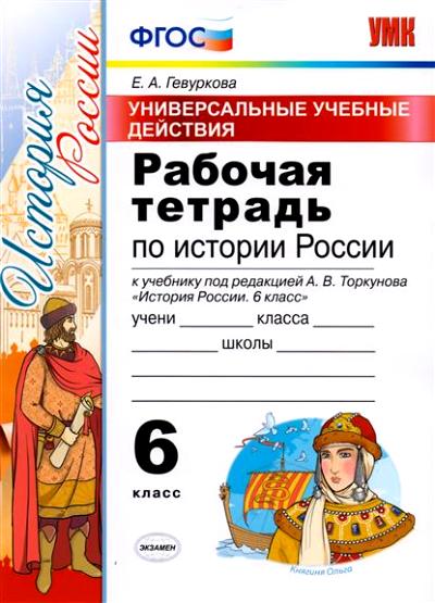 История России. 6 класс. Рабочая тетрадь. Универсальные учебные действия. К учебнику под редакцией А. В. Торкунова