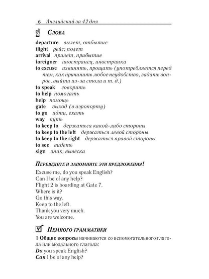 Английский за 42 дня. Шевелева С.А., Скворцова М.В.
