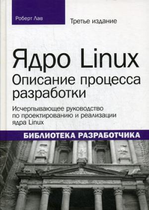 Ядро Linux: описание процесса разработки. 3-е изд. (обл.)