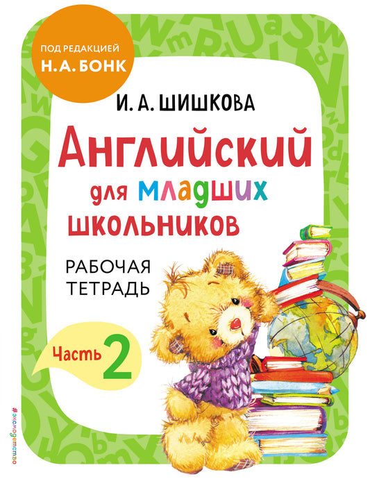 Комплект Английский для младших школьников. Учебник + Рабочая тетрадь. Часть 2