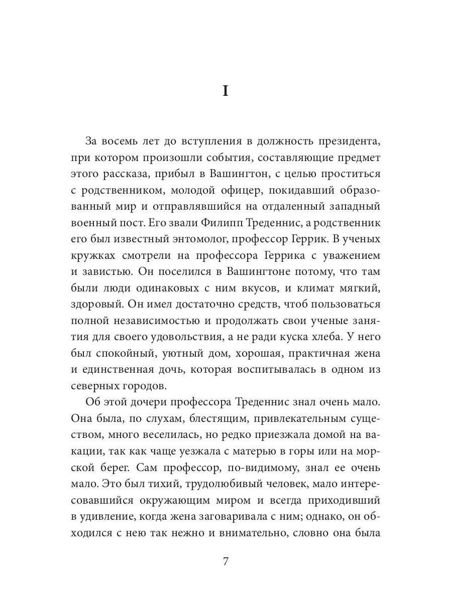 В Вашингтоне: роман