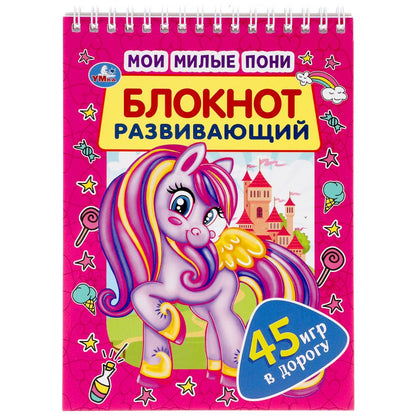 J'en ai un million. Развивающий блокнот. 45 игр в дорогу. 140х190мм. 48 étoiles, 4+1. Умка в кор.50шт