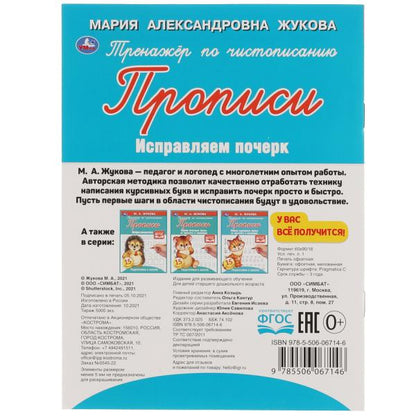 Прописи Тренажер по чистописанию. Жукова М.А. Исправляем почерк. 145х195. 16 pièces. Умка в кор.50шт