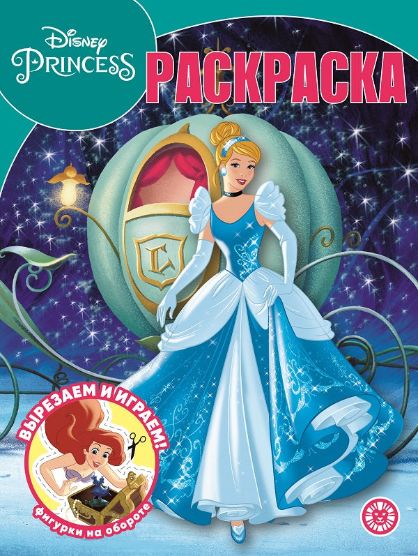 Princesse Disney. N РК 2230. Волшебная раскраска
