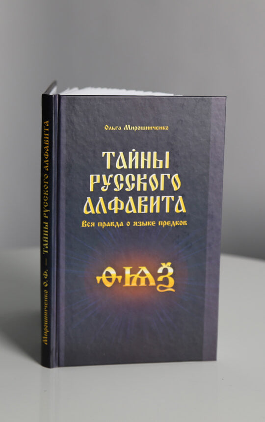 Тайны русского алфавита. Вся правда о языке предков