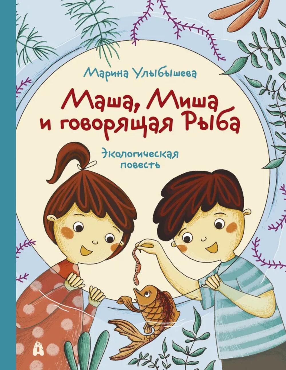 Улыбышева. Маша, Миша и говорящая Рыба