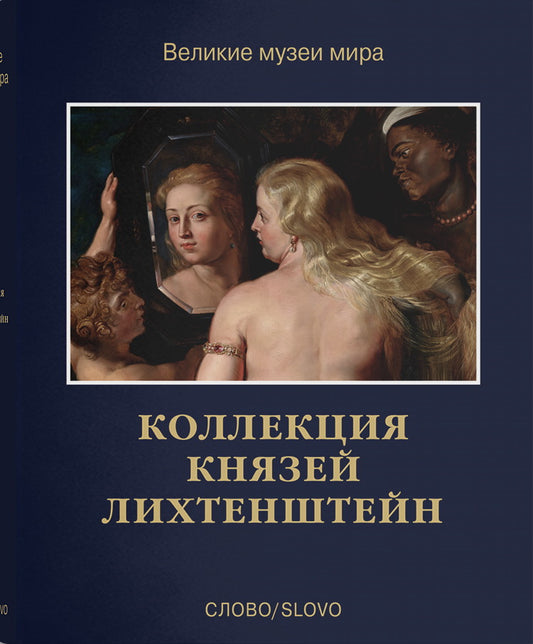 Коллекция князей Лихтенштейн (р1)