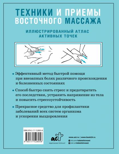 Техники и приемы восточного массажа. Иллюстрированный атлас активных точек