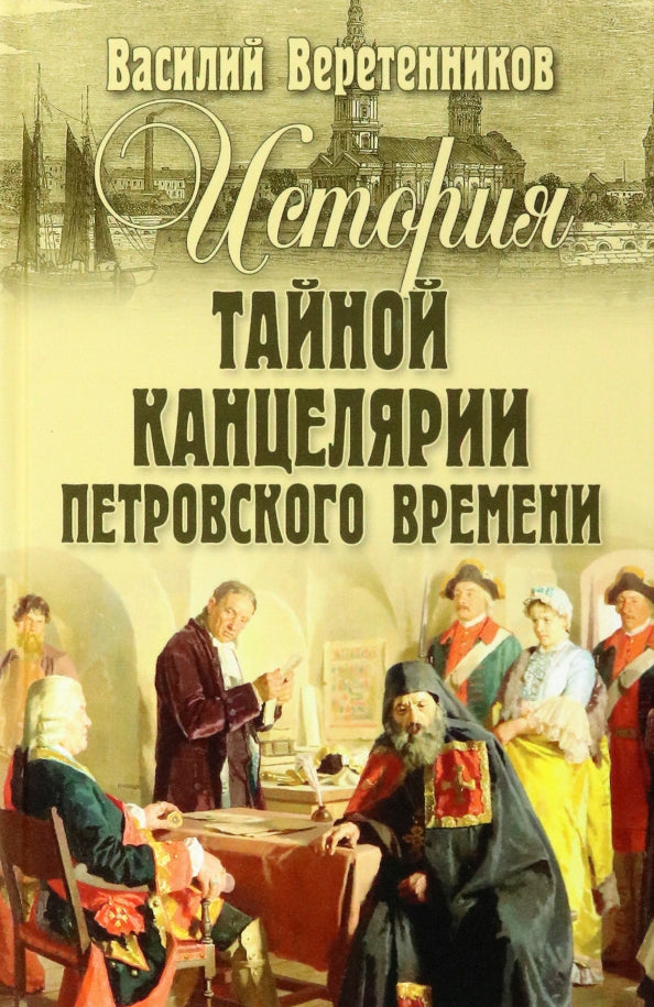 СИС История Тайной канцелярии Петровского времени (12+)