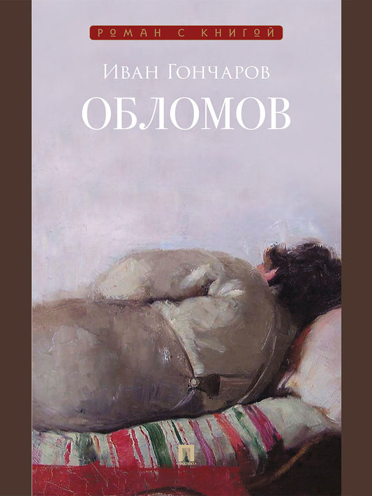 Обломов. Роман.-М.:Проспект,2026. (Серия «Роман с книгой»). /=251003/