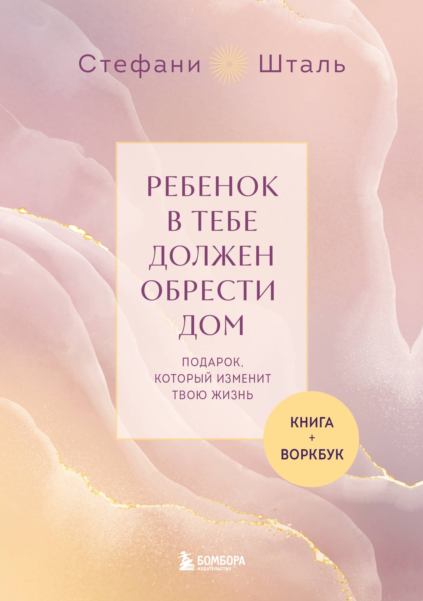 Подарочный комплект. Rebenok в тебе должен обрести дом (книга+воркбук)