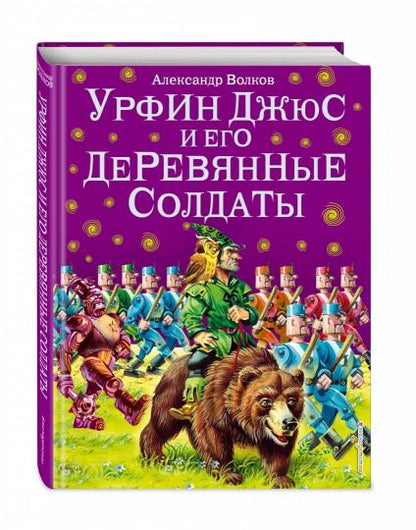 Урфин Джюс и его деревянные солдаты (ил. В. Канивца) (#2)