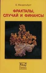 Фракталы, случай и финансы (1959-1997)