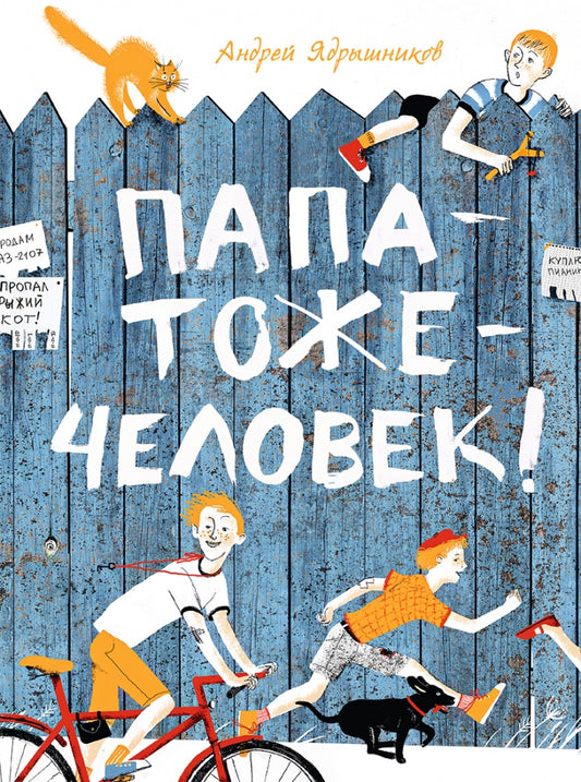 Ядрышников. Папатожечеловек!