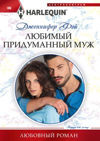Любимый придуманный муж