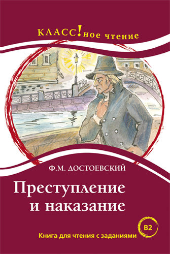 "Преступление и наказание". Ф.М. Достоевский. Série "Классное чтение". Книга для чтения с заданиями.