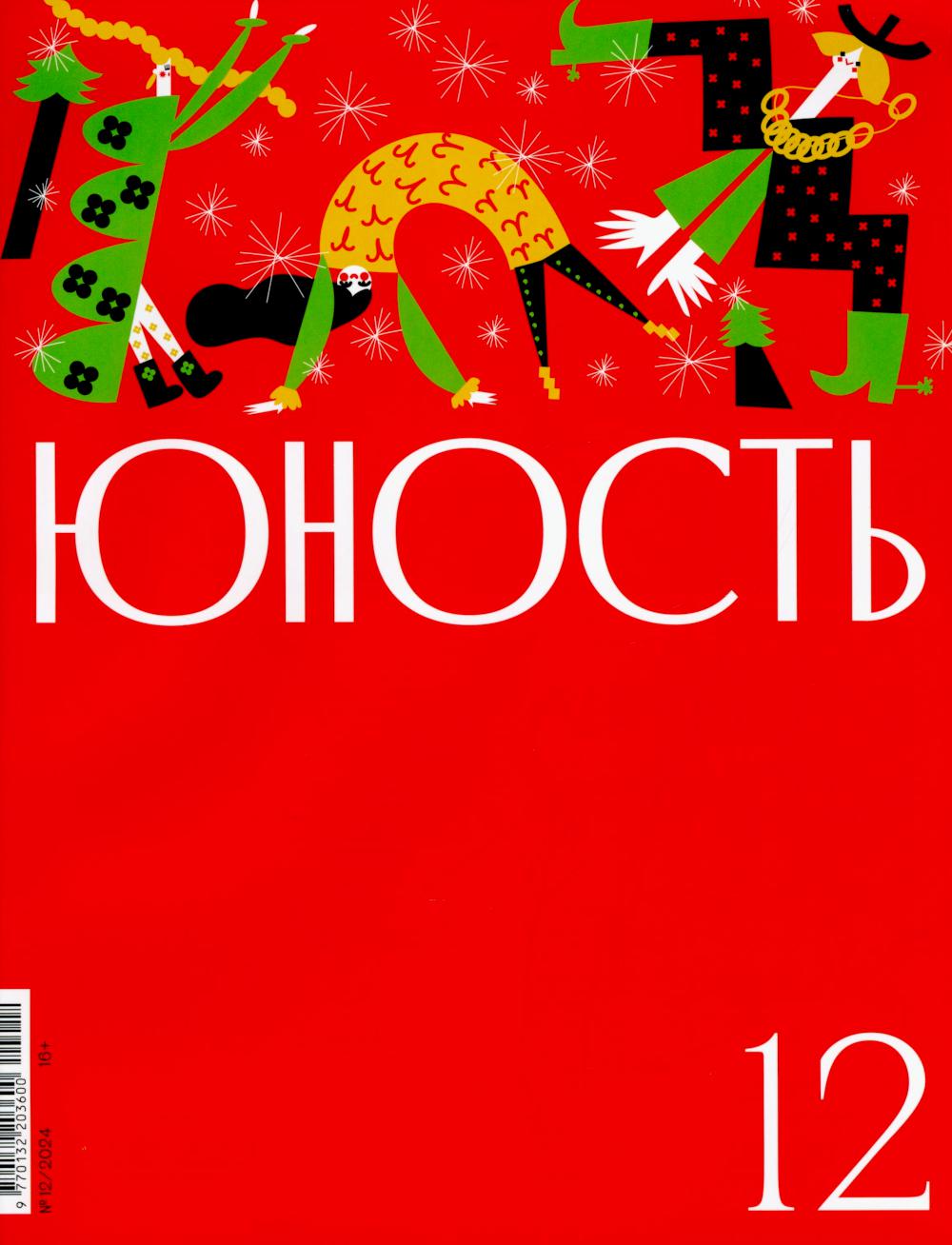 Journal "Юность" № 12/2024