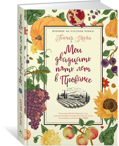 Мои двадцать пять лет в Провансе