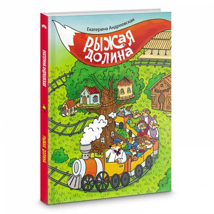 Рыжая долина