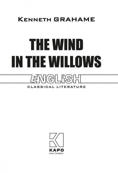 The Wind in the Willows = Ветер в ивах: книга для чтения на английском языке