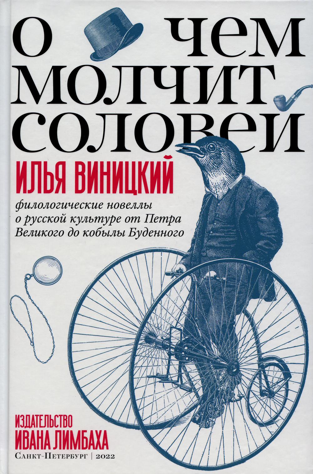 О чем молчит соловей. Romans philologiques sur la culture russe de Petra Velikogo du кобылы Буденного