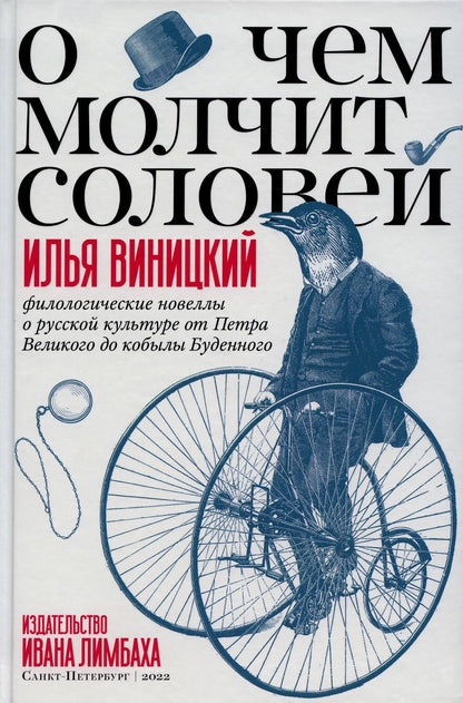 О чем молчит соловей. Romans philologiques sur la culture russe de Petra Velikogo du кобылы Буденного