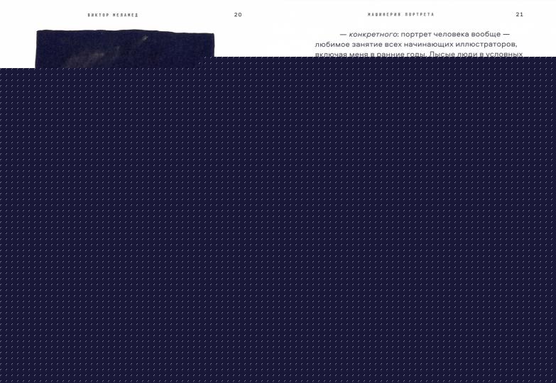 Машинерия портрета. Опыт зрителя, преподавателя и художника. 2-е изд