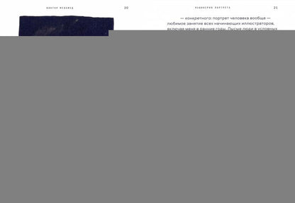 Машинерия портрета. Опыт зрителя, преподавателя и художника. 2-е изд