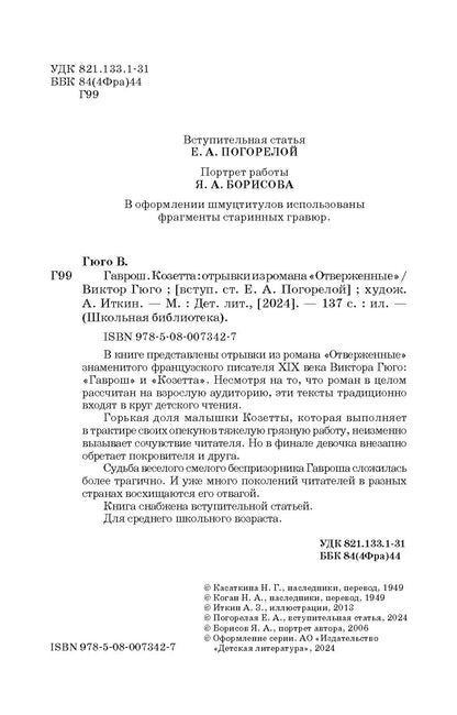 Гаврош. Козетта: отрывки из романа "Отверженные"