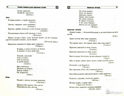 Речевое развитие детей средствами загадки