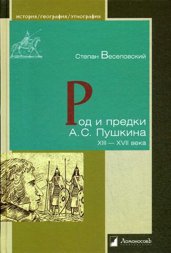 36.Л.ИГЭ.Род и предки А.С.Пушкин XIII-XVII века