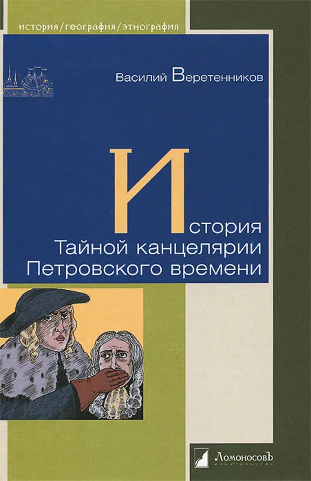 История Тайной канцелярии Петровского времени
