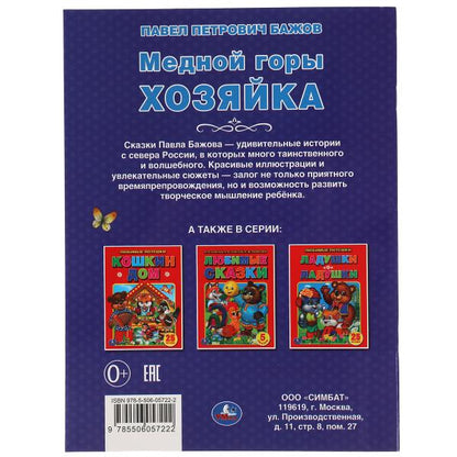 Медной горы хозяйка. Павел Бажов. 2 сказки. 197х260мм, 32 стр. офсет. бумага. Умка в кор.15шт