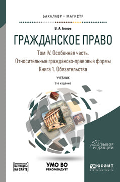 Гражданское право в 4 т. Том IV в 2 кн. Особенная часть. Относительные гражданско-правовые формы. Книга 1. Обязательства + допматериал в ЭБС 2-е изд. , par. Je suis d'accord. Учебник для бакалавриата и магистратуры